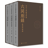 北京大学图书馆藏《六同别录》：整理与导读 周青主编 四川人民出版社