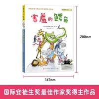 害羞的鳄鱼（国际获奖大作家系列）