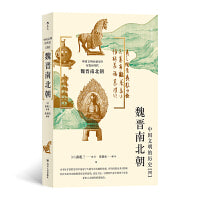 中国文明的历史4新版 魏晋南北朝 日本汉学大家古代中国通史