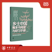 乡土中国整本书阅读与研习手册 修订版  新版