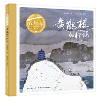 黄鹤楼的传说（精装）百年百部图画书经典书系