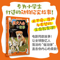 忠犬八公的故事（救救动物！）（电影同款故事！让全球数亿人落泪的“催泪弹”，直击你内心的柔软！）