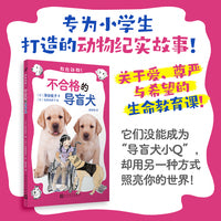不合格的导盲犬（救救动物！）（它们没能成为“导盲犬小Q”，却用另一种方式照亮你的世界！）