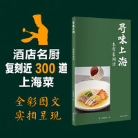 寻味上海——本帮菜溯源（酒店名厨复刻近300道上海日常菜，全彩图文，实拍呈现。江南饮食文化、家常烹饪技巧一本速通）