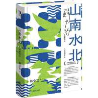 山南水北——八溪峒笔记（韩少功作品系列。“文学思想家”韩少功作品权威版本。“中国式栖居”散文长卷，韩少功的瓦尔登湖，寻回灵魂深处的故乡）