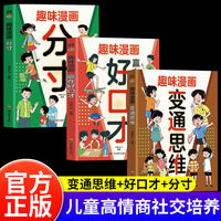 全3册趣味漫画嬴在好口才趣味漫画变通思维趣味漫画分寸培养孩子自信开口的语言思维培养社交情商变通思维表达