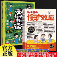 趣味漫画慢驴效应+漫画孩子为自己读书全2册 一二三四五六年级小学生漫画读物书适合儿童看的课外阅读书籍儿童心理学故事书帮助孩子强大内心克服恐惧拖延症高效学习方法学霸养成术让孩子自驱型成长学习方法