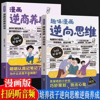 趣味漫画逆向思维+漫画逆商养成书全2册 小学生课外阅读培养孩子高情商打破孩子玻璃心自我情绪管理故事经典实用创新型逆向思维帮助孩子突破思维茧房寻找解决问题的捷径趣味校园漫画故事书