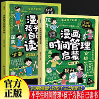 漫画时间管理启蒙+漫画孩子为自己读书全2册 中小学生高效学习方法学霸养成术让孩子自驱型成长学习方法漫画版时间管理启蒙书 7-15岁小学生阅读课外书籍绘本