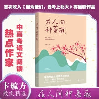 在人间种蔷薇