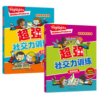 超强社交力训练（全2册 孩子们都爱玩的经典图画捉迷藏！）