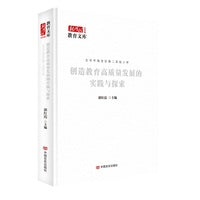 创造教育高质量发展的实践与探索 郭红霞