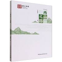 “两山”之路