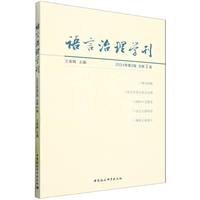 《语言治理学刊》2024年第2辑 总第2辑