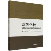 高等学校财务内部控制的协同治理