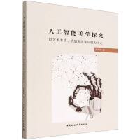 人工智能美学探究——以艺术本质、情感表达等问题为中心