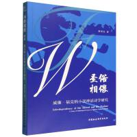 圣俗相偎：威廉·福克纳小说神话诗学研究
