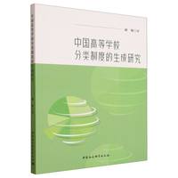 中国高等学校分类制度的生成研究