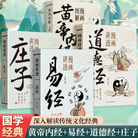 全4册漫画讲透易经漫画讲透庄子漫画图解黄帝内经漫画讲透道德经为人处世哲传统文化国学经典孩子看得懂的哲学道理