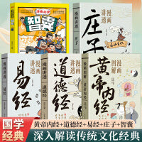 全5册漫画趣读智囊漫画讲透易经漫画图解黄帝内经漫画讲透庄子经典国学传统文化易懂漫画版本青少年课外阅读书籍