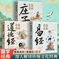 全3册漫画讲透道德经漫画讲透庄子漫画讲透易经中华传统文化国学经典书籍少儿易懂漫画版白话讲解为人处世道理