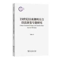 19世纪以来潮州方言语法演变专题研究