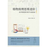 格物致理思维进阶:高中物理课堂教学实践探索