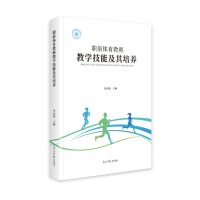职前体育教师教学技能及其培养