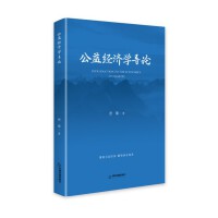 公益经济学导论