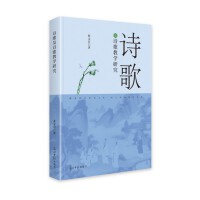 诗歌及诗歌教学研究