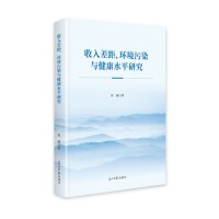 收入差距、环境污染与健康水平研究