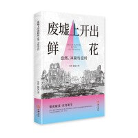 废墟上开出鲜花:自然、冲突与应对