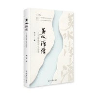 夷水清清:一个中国农民的人生轨迹