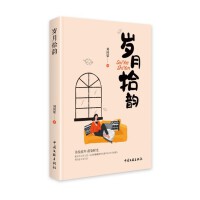 岁月拾韵