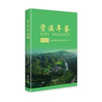 资溪年鉴.2024