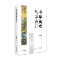 中学美术教学设计