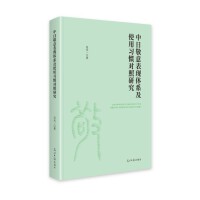 中日敬意表现体系及使用习惯对照研究