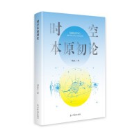 时空本原初论
