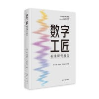 数字工匠标准研究报告