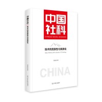 技术的民族性与民族化