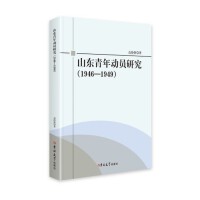 山东青年动员研究:1946-1949
