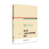 弗兰克人道主义哲学思想研究