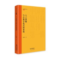 人工智能与古典学范式的重构