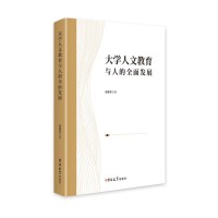 大学人文教育与人的全面发展