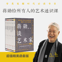 蒋勋谈艺术家系列  函套版