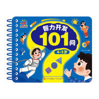 智力开发101问·4~5岁