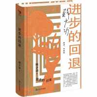进步的回退  韩少功作品系列。“文学思想家”韩少功作品权威版本。既不躺平也不内卷，“回退”才是生存智慧。真正的成长是允许自己偶尔倒退。当当自营