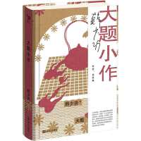 大题小作  韩少功作品系列。“文学思想家”韩少功作品权威版本。文学大家的“真心话大冒险”，理想国式的坦诚对话典范。当当自营
