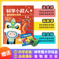 科学小超人1：新年科学大发现 赠科学实验：神奇魔术存钱盒 + 品格漫画：食物放大机