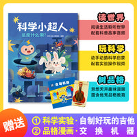 科学小超人2：这是什么洞 赠科学实验：自制好玩的吉他 + 品格漫画：交换机器